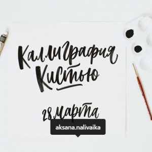 Мастер-класс по каллиграфии Мастер-класс по каллиграфии