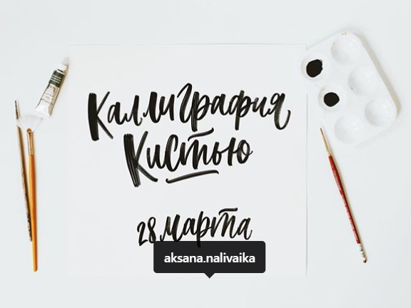 Мастер-класс по каллиграфии Мастер-класс по каллиграфии