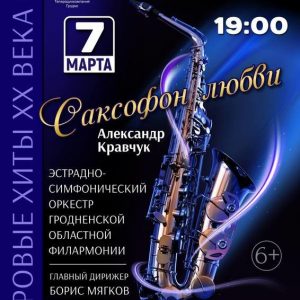 Саксофон любви. Александр Кравчук и эстрадно-симфонический оркестр Бориса Мягкова Саксофон любви. Александр Кравчук и эстрадно-симфонический оркестр Бориса Мягкова