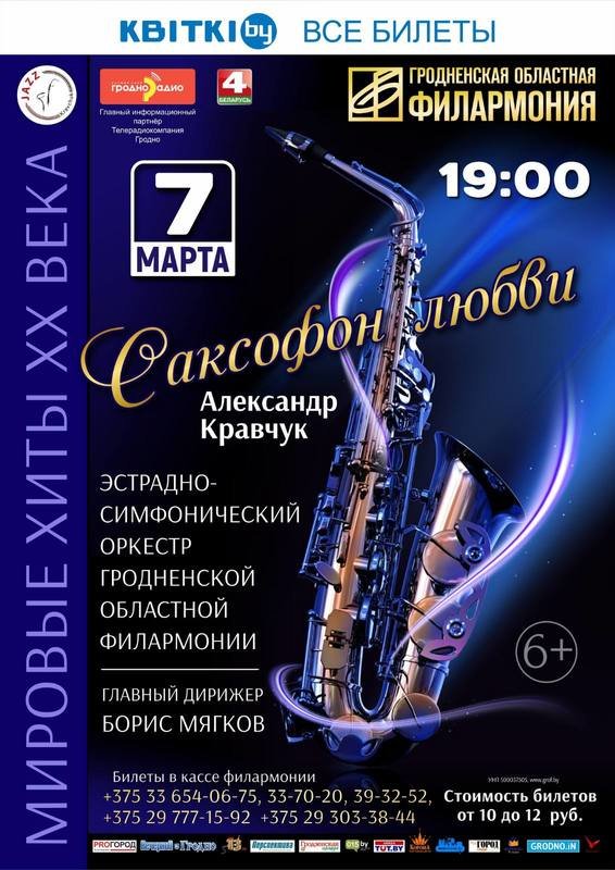 Саксофон любви. Александр Кравчук и эстрадно-симфонический оркестр Бориса Мягкова Саксофон любви. Александр Кравчук и эстрадно-симфонический оркестр Бориса Мягкова