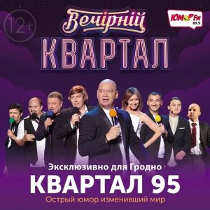Мировой тур студии Квартал 95 с концертами Вечернего Квартала Мировой тур студии Квартал 95 с концертами Вечернего Квартала