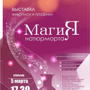 Магия натюрморта. Выставка живописи и графики Магия натюрморта. Выставка живописи и графики