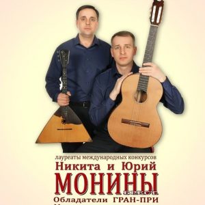 Никита и Юрий Монины Никита и Юрий Монины