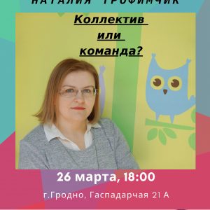 "Коллектив или команда" - митап Стартап-школы "Коллектив или команда" - митап Стартап-школы