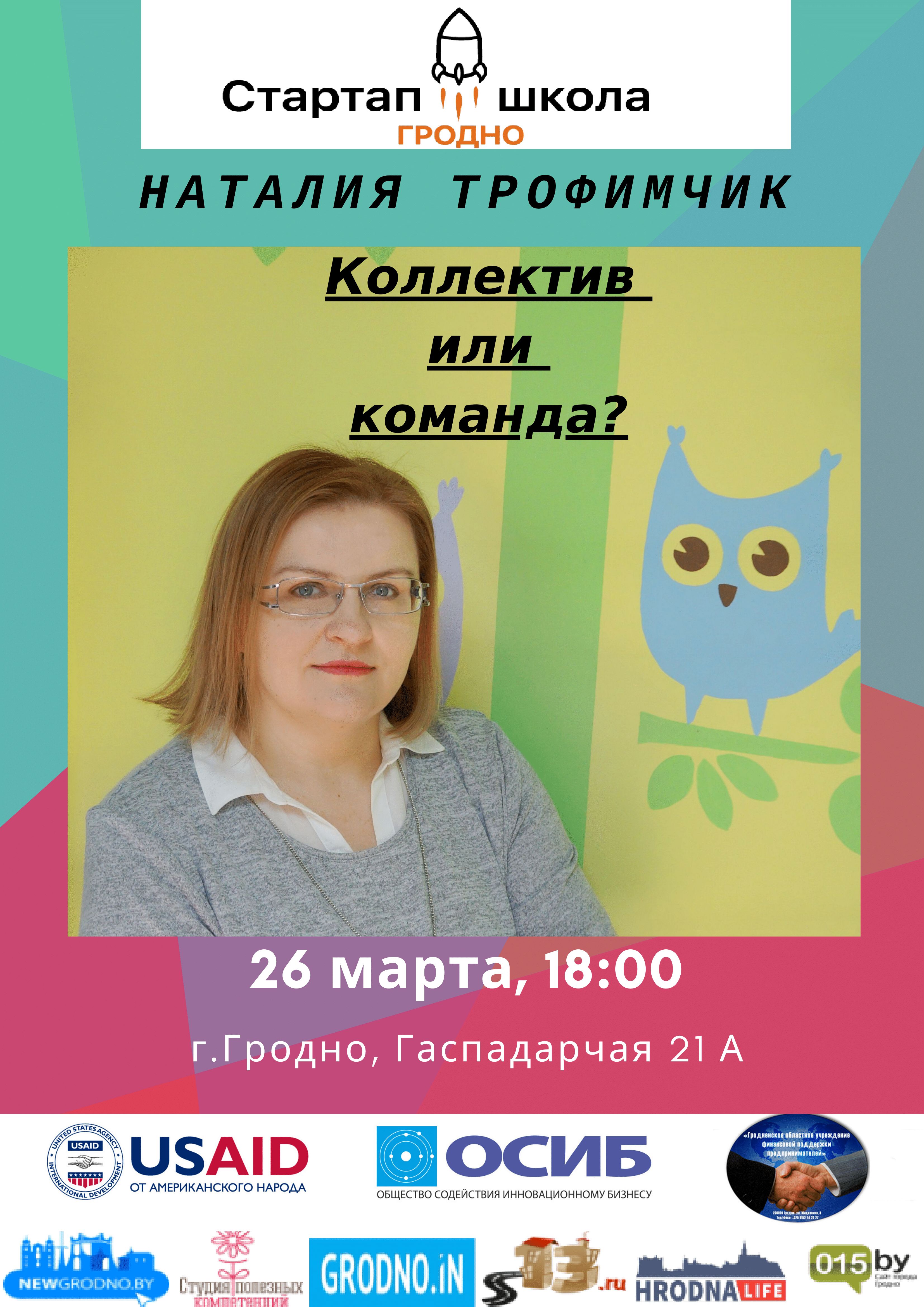 "Коллектив или команда" - митап Стартап-школы "Коллектив или команда" - митап Стартап-школы