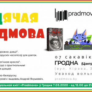 Дзіцячая праграма кніжнага фэсту "Pradmova" Дзіцячая праграма кніжнага фэсту "Pradmova"