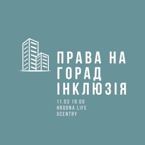Сустрэча-дыскусiя ‘ПРАВА НА ГОРАД: каму ў Гродне патрэбная інклюзія’ Сустрэча-дыскусiя ‘ПРАВА НА ГОРАД: каму ў Гродне патрэбная інклюзія’