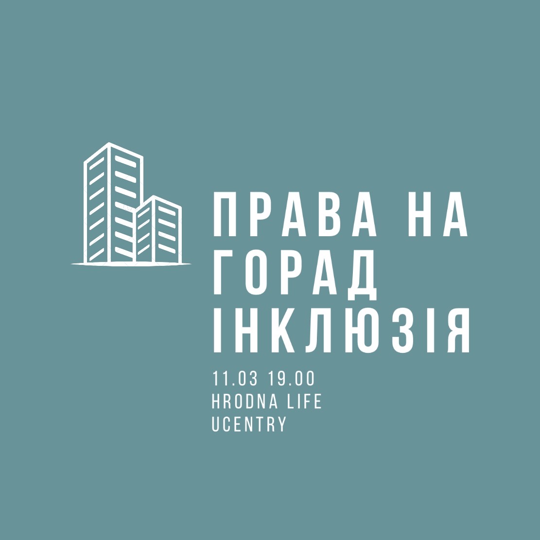 Сустрэча-дыскусiя ‘ПРАВА НА ГОРАД: каму ў Гродне патрэбная інклюзія’ Сустрэча-дыскусiя ‘ПРАВА НА ГОРАД: каму ў Гродне патрэбная інклюзія’