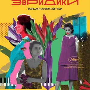 Киноклуб "Ракурс": Невидимая жизнь Эвридики (2019) Киноклуб "Ракурс": Невидимая жизнь Эвридики (2019)