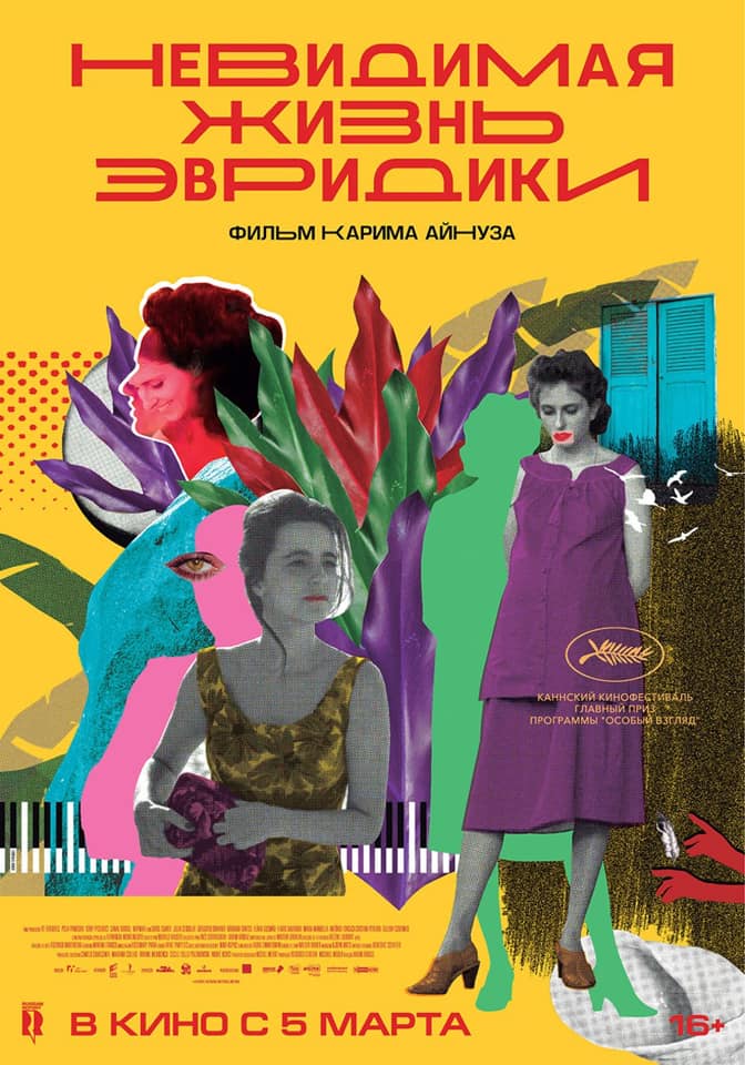 Киноклуб "Ракурс": Невидимая жизнь Эвридики (2019) Киноклуб "Ракурс": Невидимая жизнь Эвридики (2019)