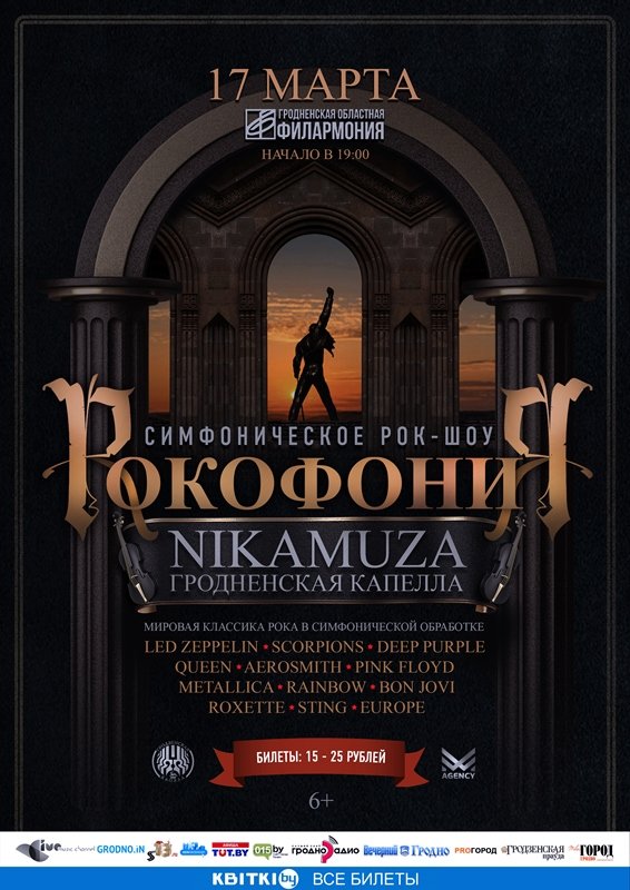 Симфоническое рок-шоу "Рокофония" Симфоническое рок-шоу "Рокофония"