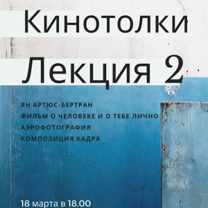Поговорим о кино с Натальей Шматко Поговорим о кино с Натальей Шматко