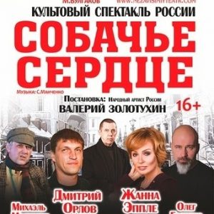 Собачье сердце Собачье сердце