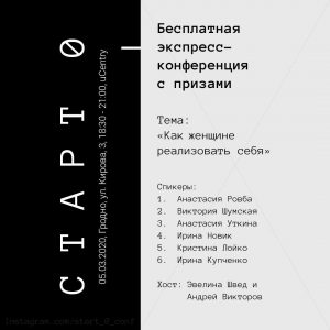 “Как женщине реализовать себя”. Бесплатная Экспресс-конференция с призами Старт 0 “Как женщине реализовать себя”. Бесплатная Экспресс-конференция с призами Старт 0