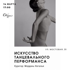 Искусство танцевального перформанса Искусство танцевального перформанса