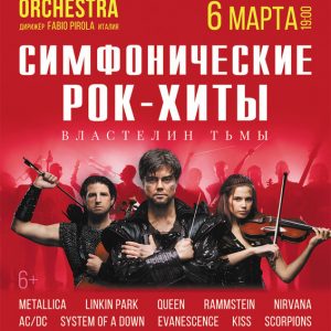 Симфонические рок-хиты. Властелин тьмы Симфонические рок-хиты. Властелин тьмы