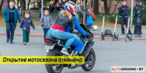 У Гродне адмянілі “Адкрыццё мотасезона 2020” У Гродне адмянілі “Адкрыццё мотасезона 2020”
