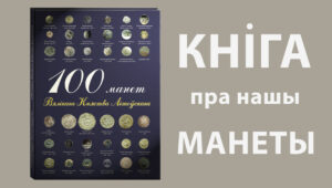 У Беларусі выдаюць кнігу пра манеты ВКЛ. Як падтрымаць праект? У Беларусі выдаюць кнігу пра манеты ВКЛ. Як падтрымаць праект?