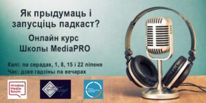 Як прыдумаць і запусціць падкаст? Анлайн курс Школы MediaPRO