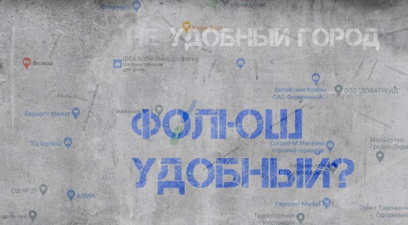 «Неудобный город». Блогер завел на YouTube канал про проблемные места Гродно