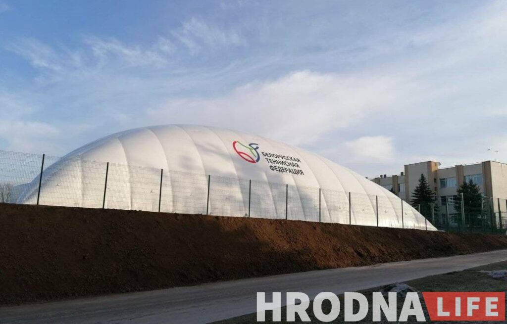 В Гродно открывается современный теннисный центр. Но попасть туда горожане смогут не сразу Теннисные корты будут работать под воздухоопорными конструкциями. В Гродно такая технология уже применялась при строительство спорткомплексов в Пышках