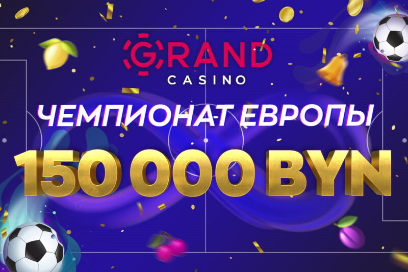 Grandcasino.by разыгрывает 150 000 BYN и раздает бонусы