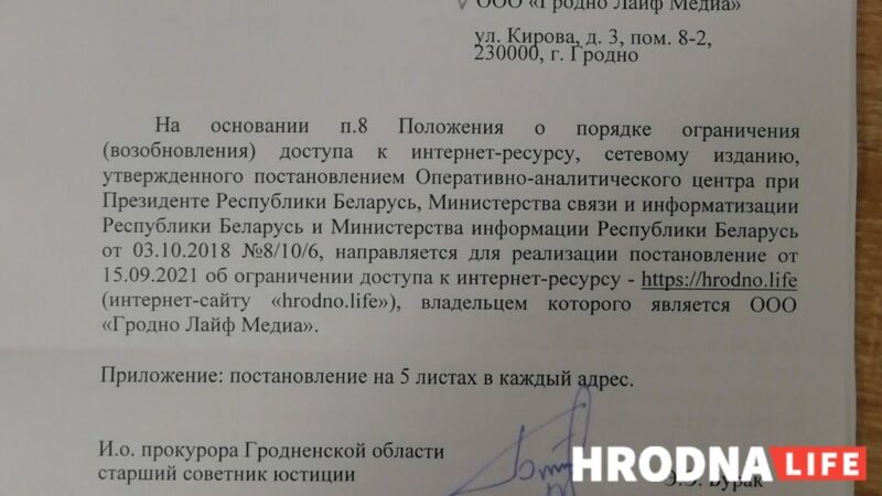Власти решили заблокировать сайт Hrodna.life