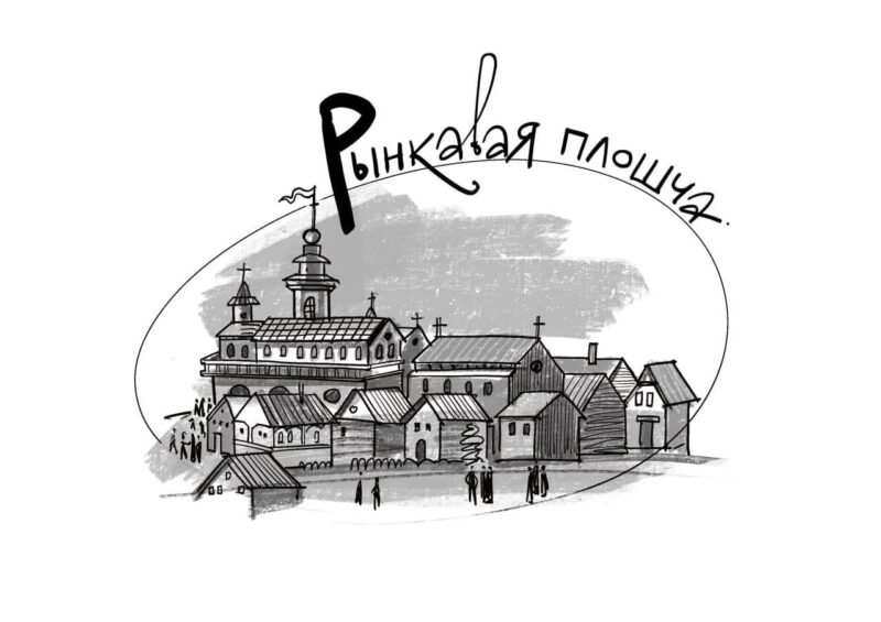 Р - Рынкавая плошча: 5 фактаў пра месца, што памятае каралёў, кірмашы і рэканструкцыі