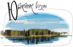 Ю – Юбілейнае возера. 5 фактаў пра вадаём, які насамрэч не возера Ю – Юбілейнае возера. 5 фактаў пра вадаём, які насамрэч не возера