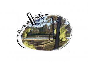 урочышча Пышкі гісторыя Гарадзенская азбука