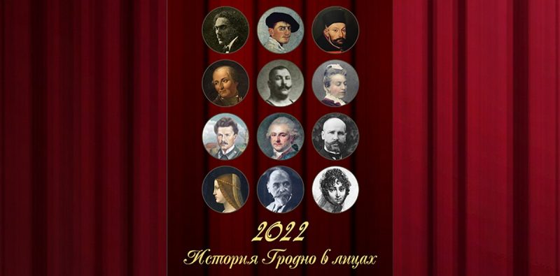 “История Гродно в лицах” на 12 страницах. Актёры драмтеатра стали историческими персонажами в календаре-2022 “История Гродно в лицах” на 12 страницах. Актёры драмтеатра стали историческими персонажами в календаре-2022