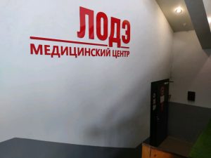 СМІ: "ЛАДЭ" працягне працу, але дата адкрыцця пакуль невядомая (абноўлена) Медцентр "ЛОДЭ" в Гродно. Фото: yandex.by