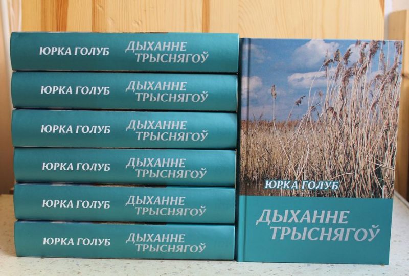 Михась Скобла выпустил книгу избранных произведений Юрки Голуба