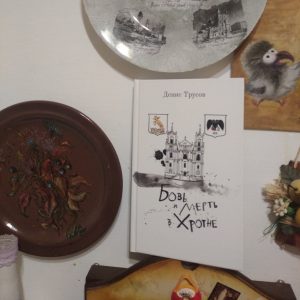 Кнігу - алюзію на Хантара Томпсана выдалі ў Гродне. Аўтар жыве ў В’етнаме, але змясціў шмат пасхалак пра горад "Бовь и мерть в Хродне"