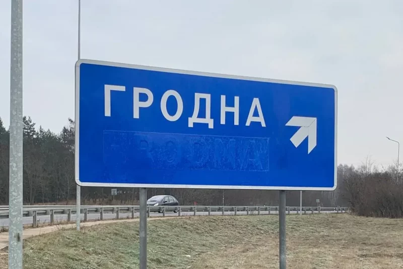 У Гродне прыбіраюць лацінку з указальнікаў