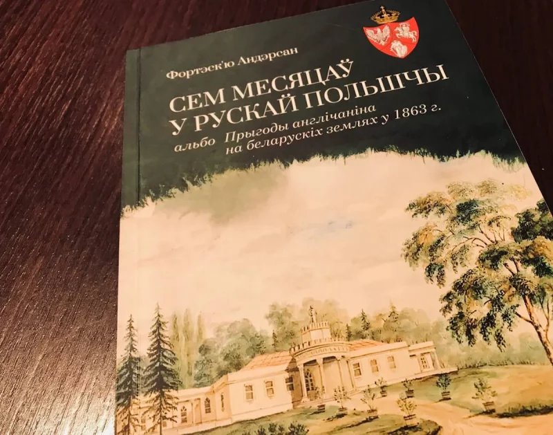 Справа Андэрсана: як англічанін трапіў у гродзенскую турму ў 1863 годзе Фортэск'ю Андэрсан Сем месяцаў у рускай Польшчы