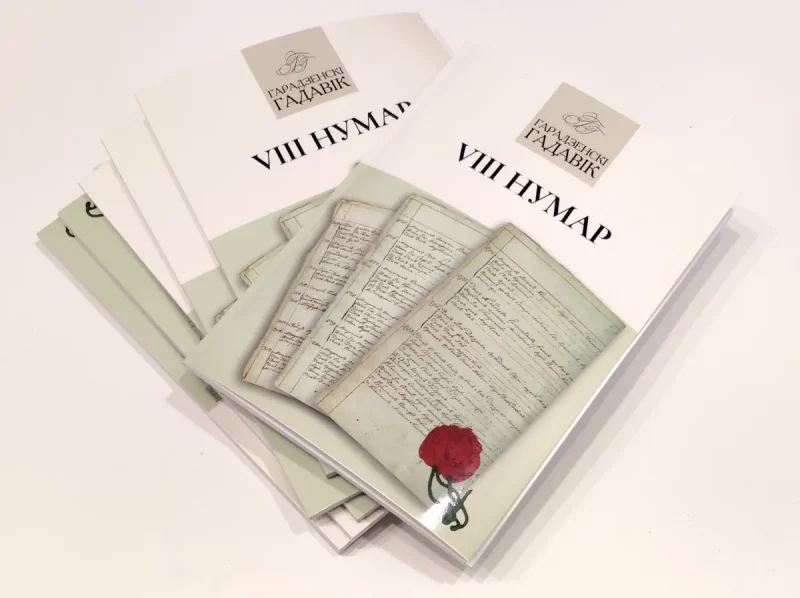 Выйшаў новы нумар “Гарадзенскага гадавіка” - пра тых, хто жыў у Гродне 200 гадоў таму гарадзенскі гадавік 2024 нумар 8