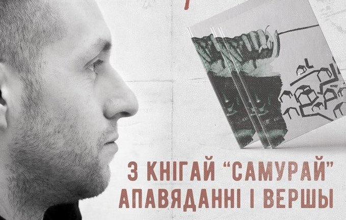 Алесь Киркевич с книгой "Самурай". Фрагмент афиши из презентации произведения