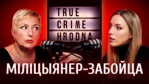 Рэальныя злачынствы ў Гродне - як гэта было. Слухайце ў  падкасце True crime Hrodna True crime Hrodna