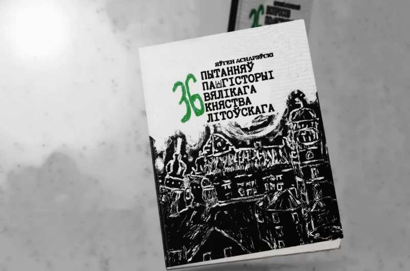 Яўген Аснарэўскі "36 пытанняў па гісторыі Вялікага княства літоўскага" - новая кніга з пытаннямі і адказамі па гісторыі ВКЛ