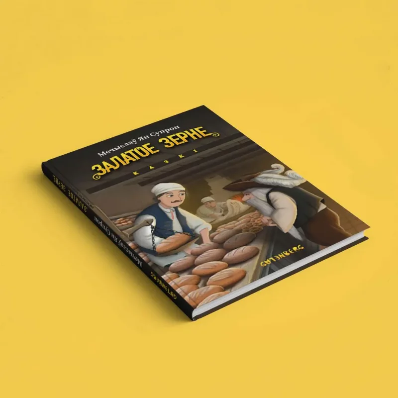 У гродзенскага гісторыка Мечыслава Супрона выйшла кніга казак  Кніга казак Мечыслава Супрона "Залатое зерне". Крыніца: gutenbergpublisher.eu