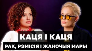 Рак. Рэмісія. А што далей? Пра гэта Каця Ваданосава і Каця Пытлева расказалі для фільма Вокладка фільма "Каця і Каця. Рак, рэмісія і жаночыя мары" пра гісторыю беларусак у эміграцыі, якія перанеслі рак грудзей
