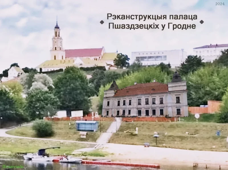 Гродзенец паказаў, як можна адбудаваць забыты ўсімі палац – атрымаўся б прывабны рэстаран-гатэль Канцэпцыя рэканструкцыі палацу Пшаздзецкіх у Гродне. Крыніца: Facebook-старонка Яўгена Аснарэўскага