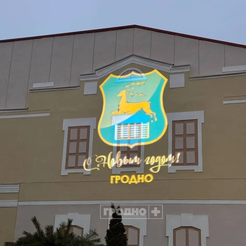 У цэнтры Гродна з'явіцца вулічны праектар: будзе паказваць "навагоднія карцінкі" У Гродне ўстанавілі вулічны праектар