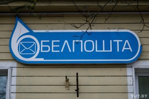 Белпошта. Ілюстрацыйнае фота
