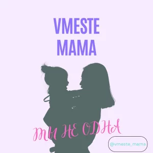 У Гродне стварылі суполку для мам "Vmeste Mama" Праект “Vmeste Mama”. Фота: .instagram.com/vmeste_mama/