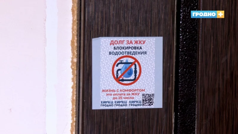 У Гродне даўжнікам па камуналцы клеяць на дзверы стыкеры з QR-кодамі - спасылкі вядуць на дзяржканал