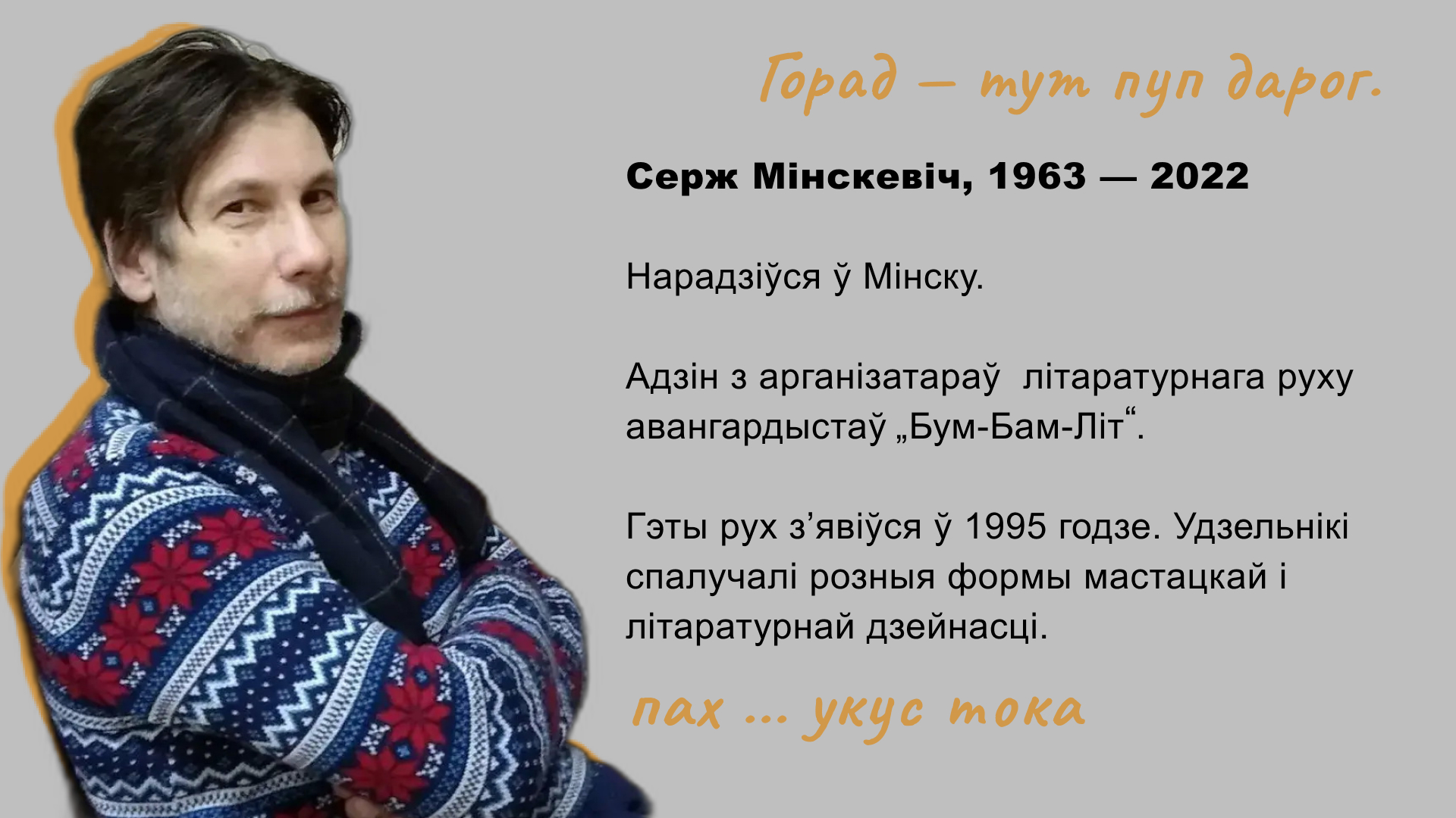 Серж Мінскевіч