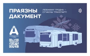 У Гродне вызначылі пераможцу конкурсу на найлепшы дызайн праязной карты автобусный парк проездная карта