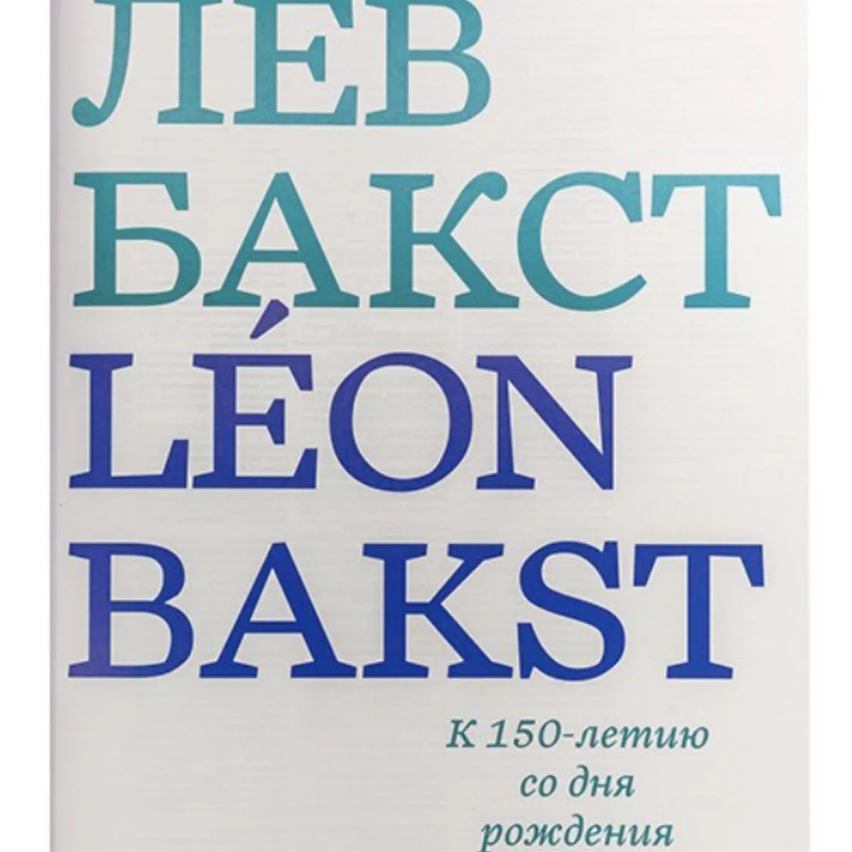 кніга бакст